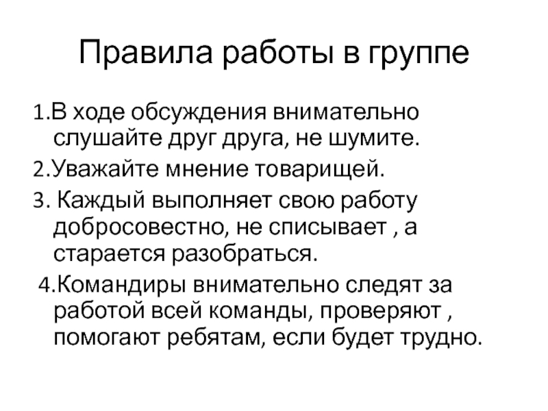 Правила 1000. В ходе обсуждения. В течение урока я слушал внимательно ответы товарищей.