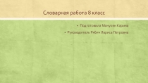 Презентация Словарная работа 8 класс