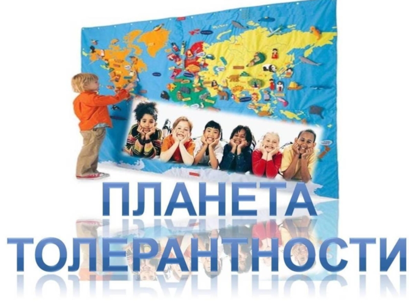 Презентация для внеурочной деятельности Планета толерантности