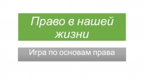 Игра по основам права