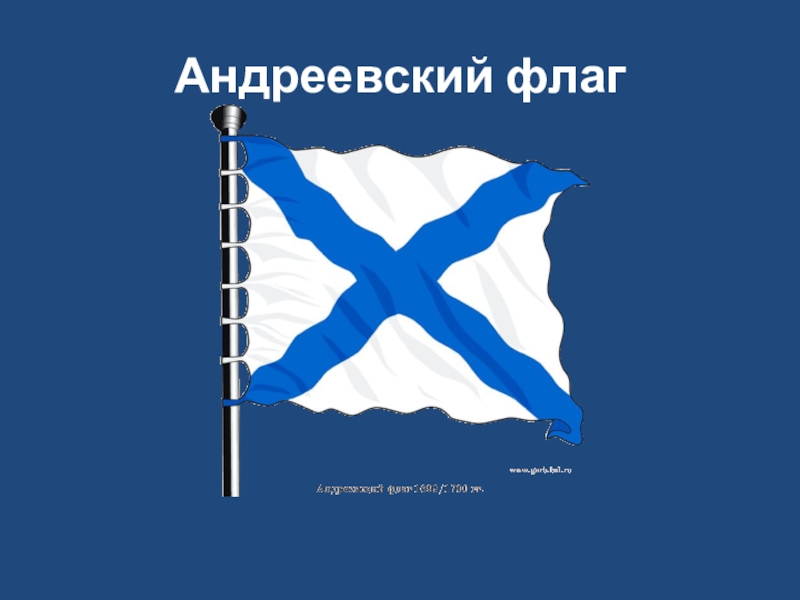 Почему андреевский флаг