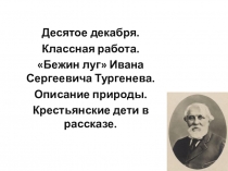 Презентация по литературе на тему Бежин луг И. С. Тургенева. Описание природы. Крестьянские дети в рассказе. (6 класс)