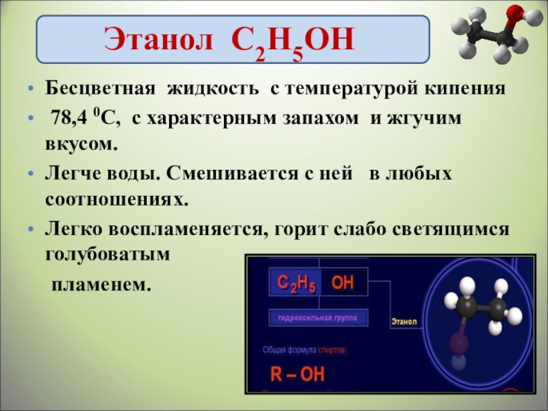 Этанол презентация по химии 9 класс