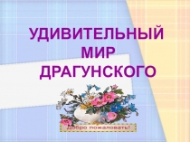 Презентация к уроку литературного чтения в 4 классе В. Ю. Драгунский. Рассказы.