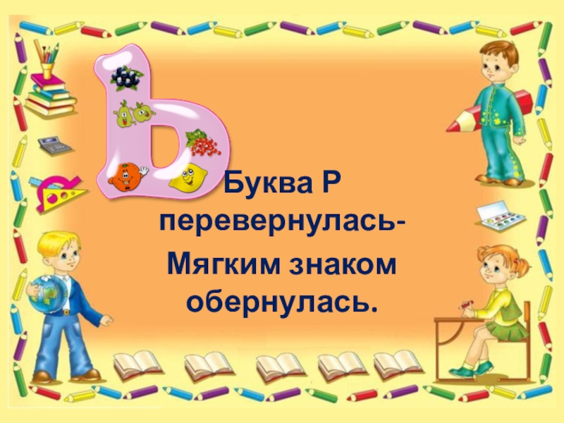 Мягкий знак презентация