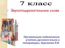 Презентация по теме  Звукоподражательные слова.(7 класс)