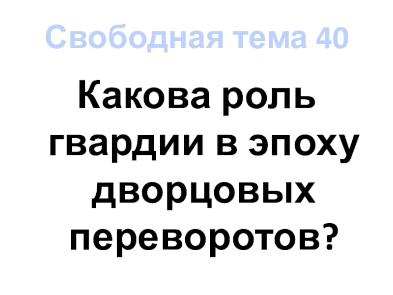 Проект на тему роль гвардии в дворцовых переворотах