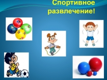 Спортивное развлечение в средней группе Веселые клоуны