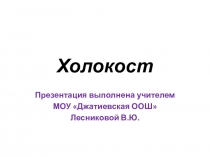Презентация к Международному дню жертв Холокоста