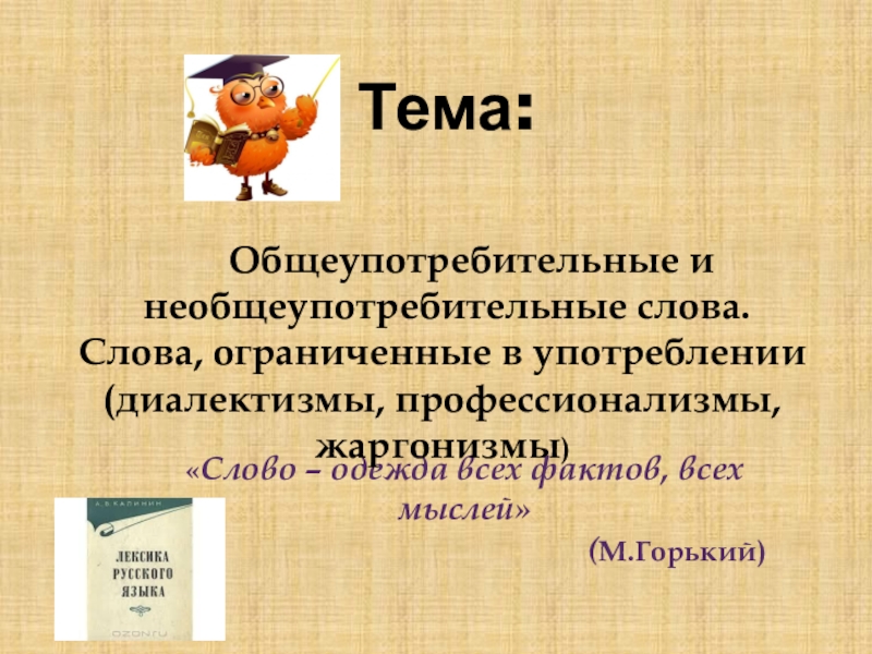 Книжные общеупотребительные слова