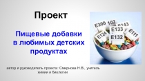 Стартовая презентация проекта Пищевые добавки