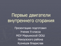 Презентация по физике: Двигатели внутреннего сгорания