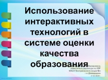 Использование интерактивных технологий в системе оценки качества образования