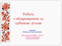 Презентація Методичні рекомендації по роботі з обдарованими дітьми