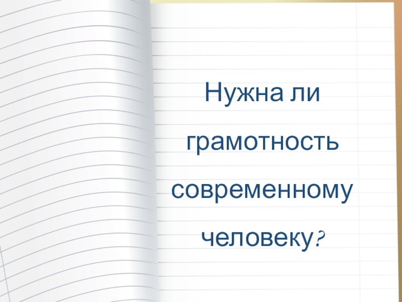 Быть грамотным это модно проект по русскому языку