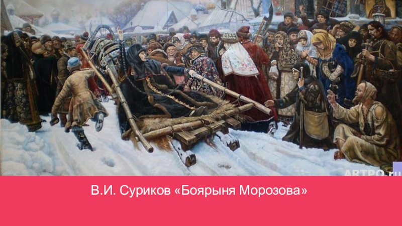 Барыня мороза. Боярыня Феодосия Морозова Суриков. Василий Суриков. Боярыня Морозова. (19 Век). Картина Репина Боярыня Морозова. Боярыня Морозова Феодосия Прокопьевна.