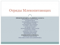 Презентация к уроку биологии на тему Класс Млекопитающие, или Звери