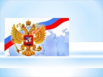 Презентация по окружающему миру на тему Славные символы России (4 класс)