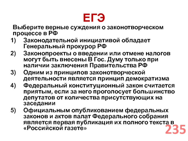 ЕГЭВыберите верные суждения о законотворческом процессе в РФЗаконодательной инициативой обладает Генеральный прокурор РФЗаконопроекты о введении или отмене