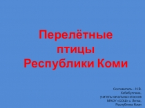 Презентация по окружающему миру на тему Кто такие птицы? (1 класс)