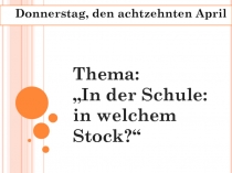 Презентация по немецкому языку на тему  In der Schule: in welchem Stock?