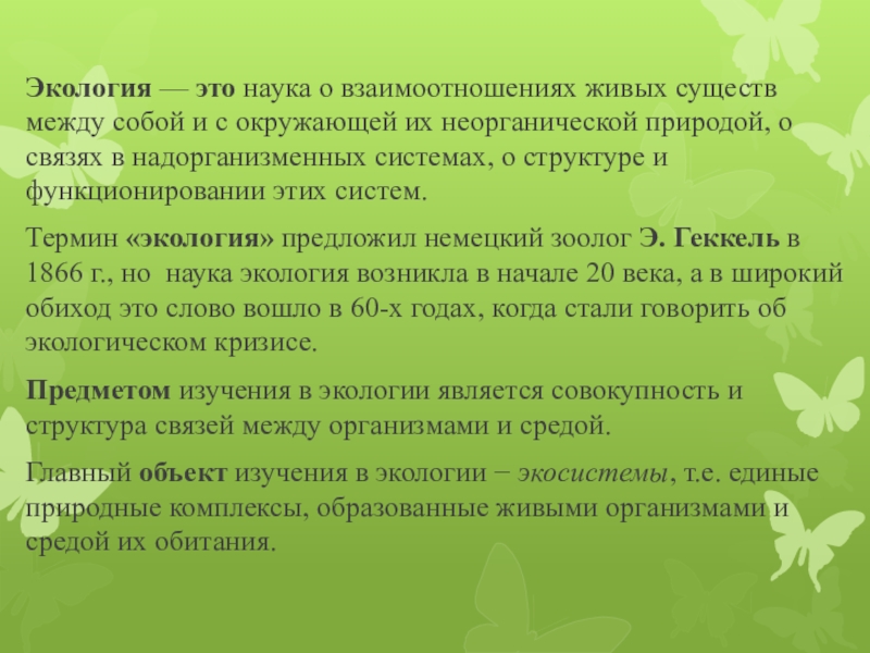 Экология это наука о взаимодействии. Введение для экологического проекта. Основные экологические концепции. Экологические понятия Введение.