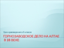 Презентация урока по краеведению