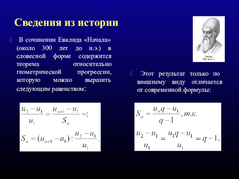 Прогрессии 300. Теорема геометрической прогрессии. Теорема суммы геометрической прогрессии. История появления геометрической прогрессии. История геометрии прогрессия.