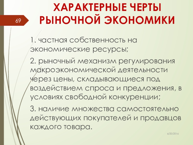 Характерные признаки рынка. Основные черты рыночной экономики. Отличительные черты рыночной экономики. Характерные черты рыночной экономики. Специфические черты рыночной экономики.