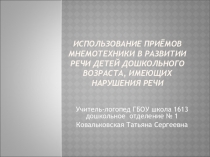 Использование приёмов Мнемотехники в развитии речи детей дошкольного возраста, имеющих нарушения речи