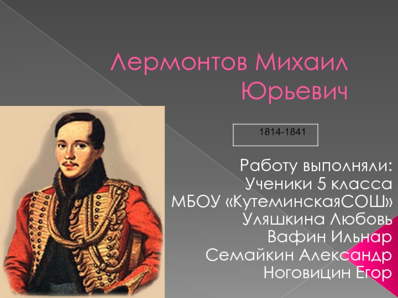 Презентация по литературе на тему М.Ю.Лермонтов. (5 класс)