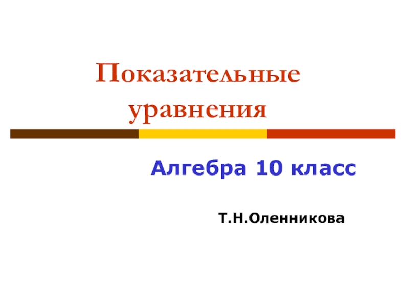 Презентация по алгебре на тему Показательные уравнения (10 класс)