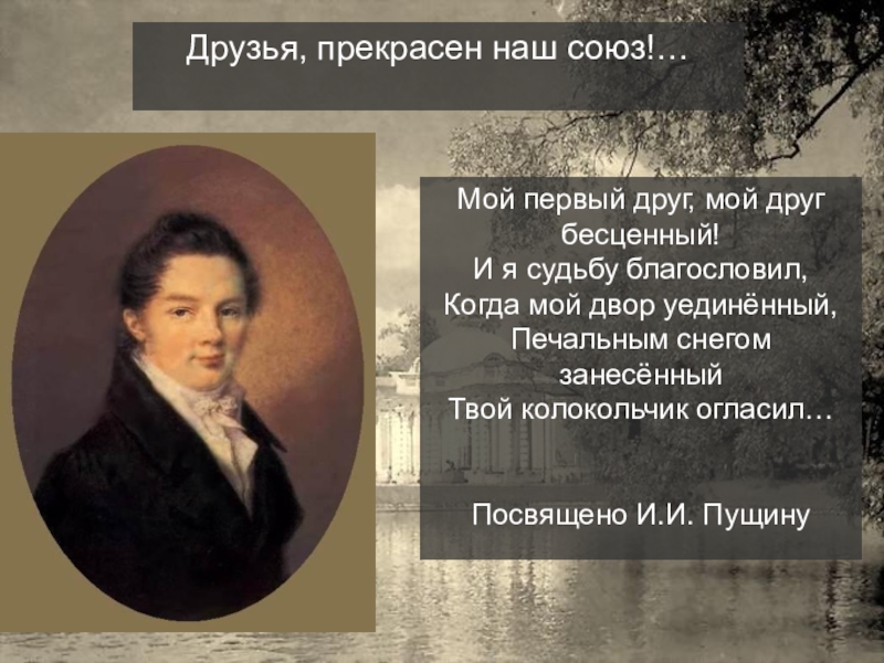 Твой колокольчик огласил. Пущин мой первый друг мой друг бесценный. Пущин мой первый друг. А.С.Пушкина "и.и.Пущину". Мой первый друг мой друг бесценный Пушкин.