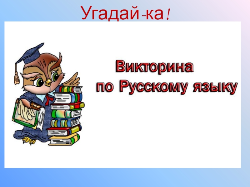 Викторина по русскому языку презентация 10 класс