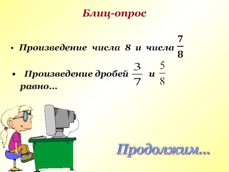 Произведения дробей равно. Произведение дробей.