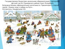 Презентация для детского сада Зимние игры и забавы на Руси
