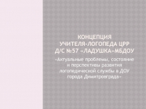 Актуальные проблемы, состояние и перспективы развития логопедической службы в ДОУ города Димитровграда