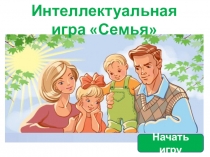 Презентация Урок-практикум по разделу Семья (5 класс)