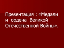 Презентация: Ордена и медали Великой Отечественной войны.