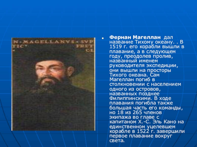 Кто дал название тихому океану. Фернан Магеллан открыл тихий океан. Фернан Магеллан 1519 тихий океан. Фернан Магеллан открытие Тихого океана. Фернан Магеллан назвал тихий океан.