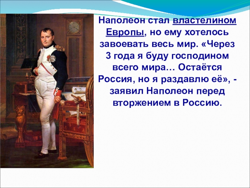 Почему наполеон. Что стало с Наполеоном. Наполеон завоевывает мир. Чего хотел Наполеон Бонапарт. Наполеон хотел завоевать весь мир.