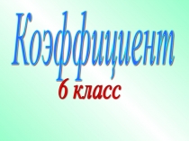 Презентация по математике к уроку Коэффициент 6 класс