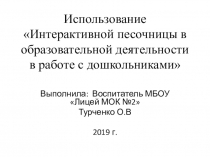 Презентация  Интерактивная песочница