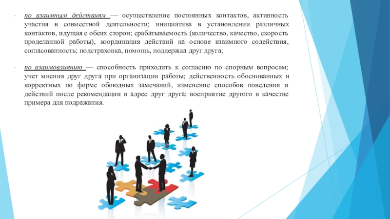 Осуществление действий. Согласованность в работе между участниками совместной деятельности. Инициатива в работе пример. Взаимная инициатива это. Взаимная координация действий это.