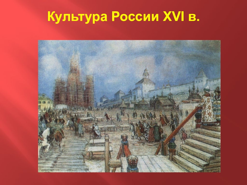 Реферат: Культура России IX-XVI века