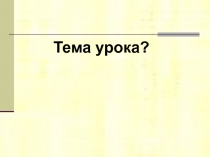 Презентация по теме Происхождение жизни на Земле