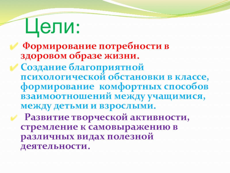 Потребности здорового образа жизни. Воспитание потребности в здоровом образе жизни. Формирование потребности. Цели формирования потребностей. ЗОЖ благоприятная психологическая обстановка.