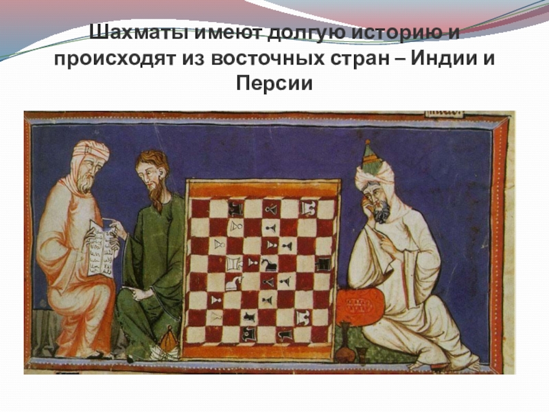 Как известно игра в шахматы была придумана. Шахматы в древности. Легенда о возникновении шахмат. Древние шахматы в Индии. Иллюстрация появление шахмат.