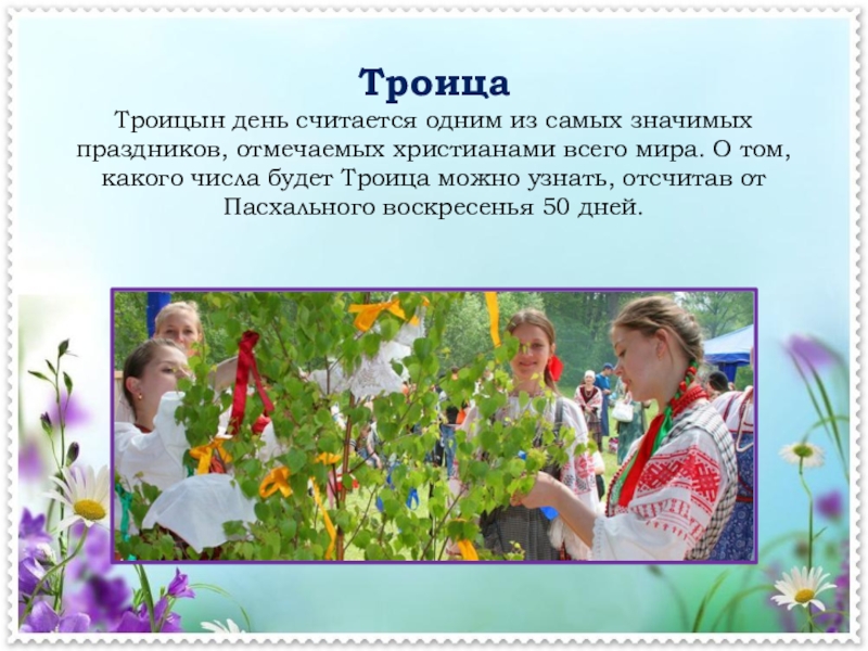 Проект про праздник троица