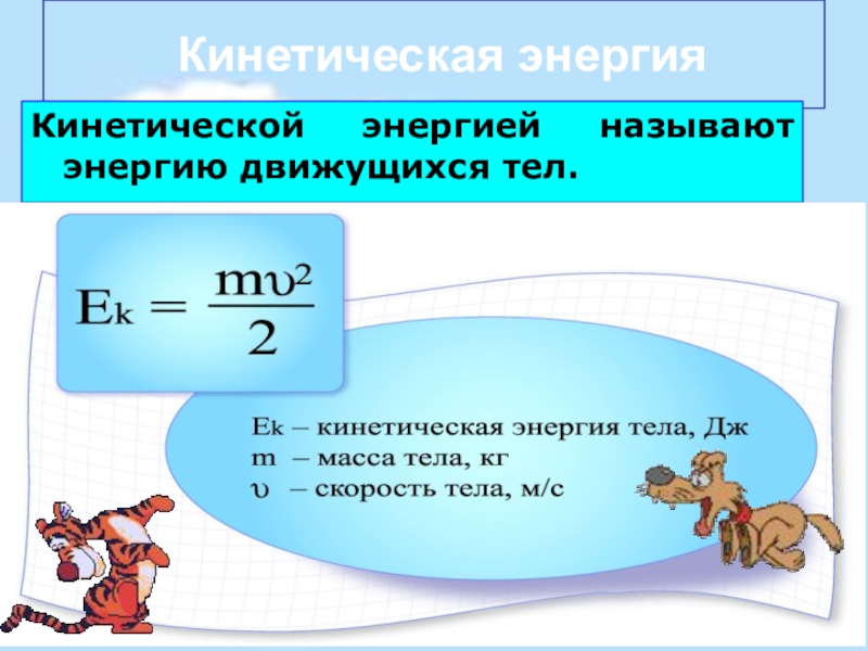 Кинетическая энергия картинки для презентации